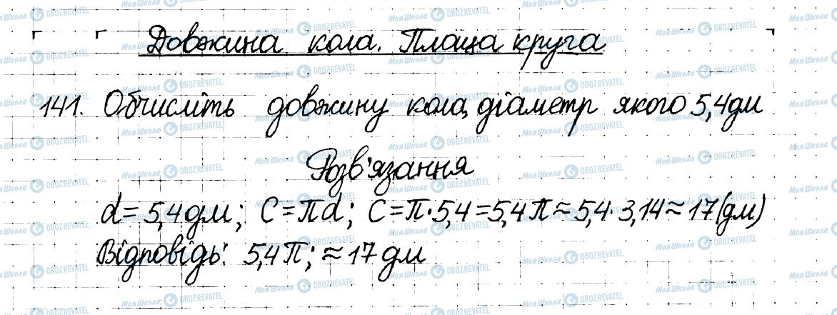 ГДЗ Математика 6 клас сторінка 141