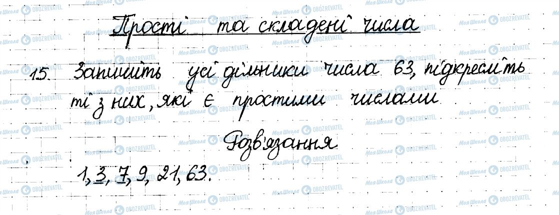 ГДЗ Математика 6 клас сторінка 15