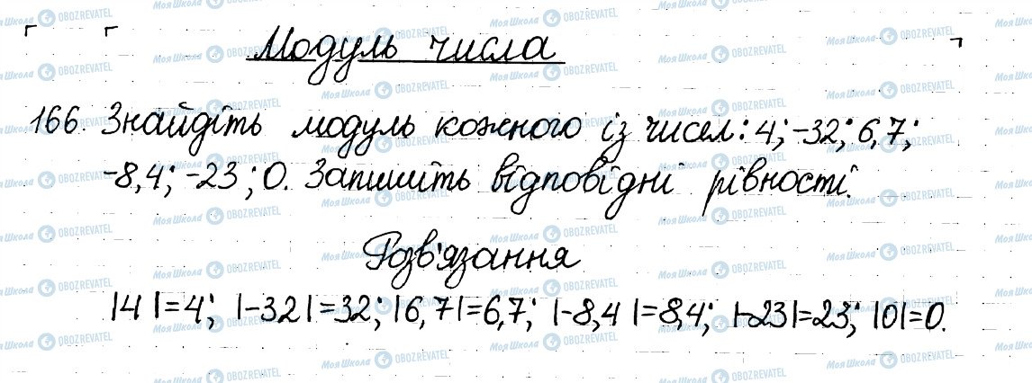 ГДЗ Математика 6 клас сторінка 166