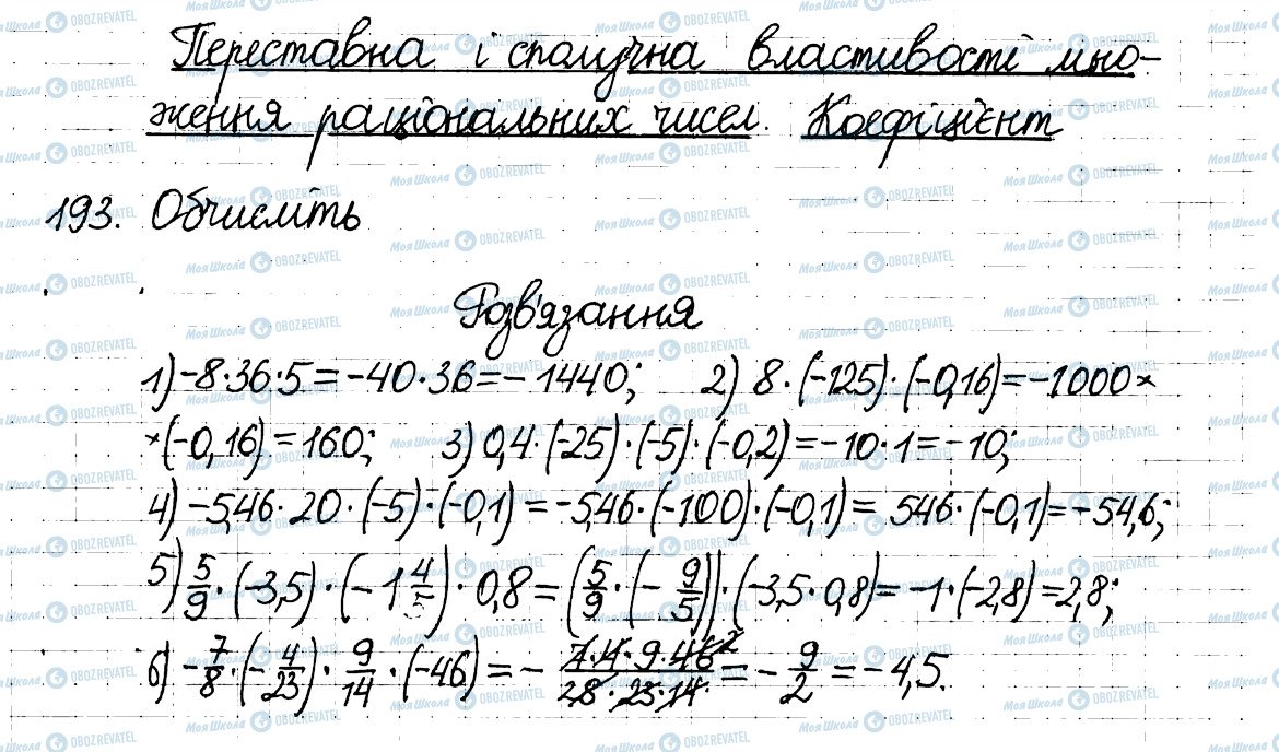 ГДЗ Математика 6 клас сторінка 193