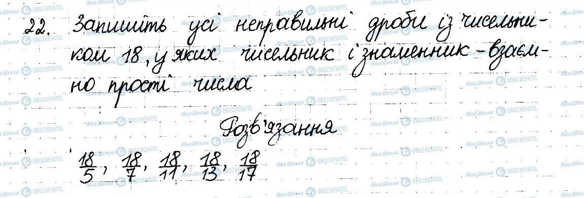 ГДЗ Математика 6 клас сторінка 22