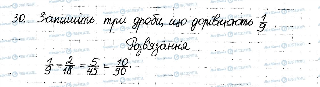 ГДЗ Математика 6 клас сторінка 30
