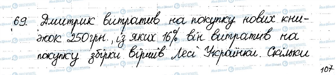 ГДЗ Математика 6 клас сторінка 69