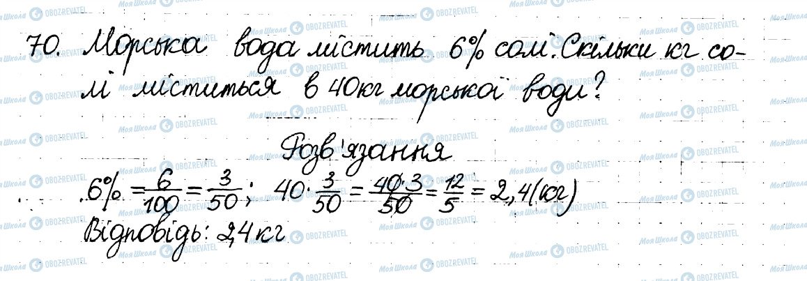 ГДЗ Математика 6 клас сторінка 70