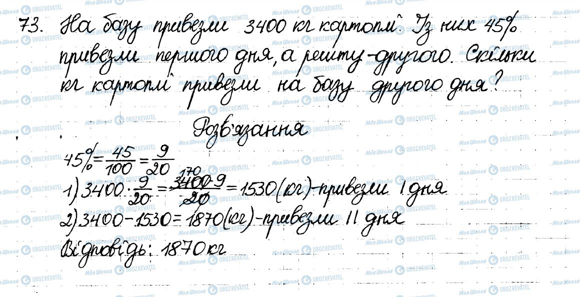 ГДЗ Математика 6 клас сторінка 73