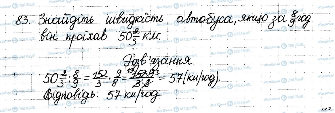 ГДЗ Математика 6 клас сторінка 83