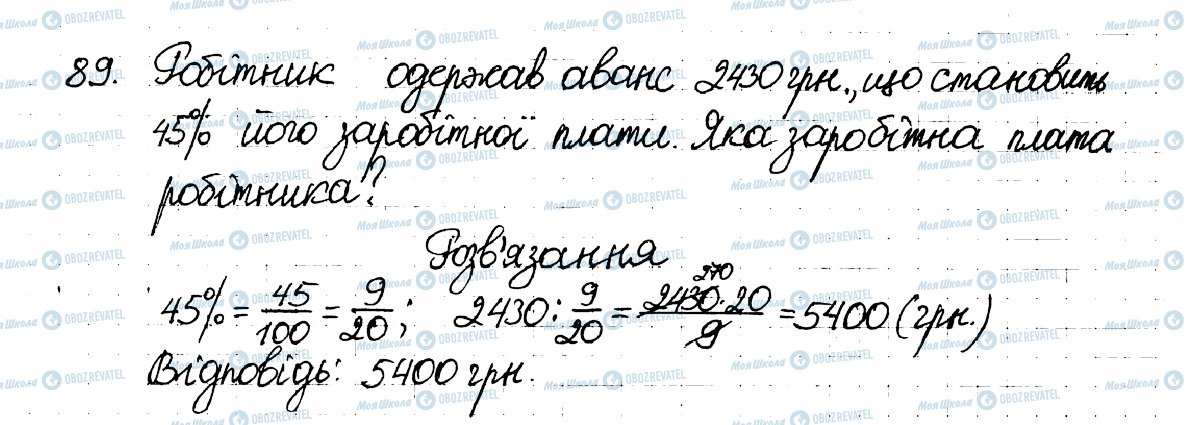 ГДЗ Математика 6 клас сторінка 89