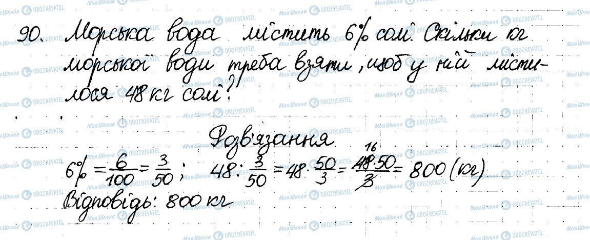 ГДЗ Математика 6 клас сторінка 90