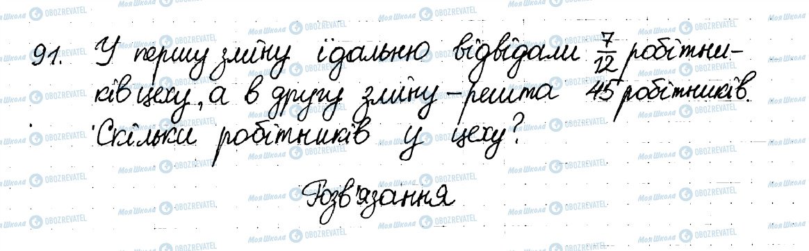 ГДЗ Математика 6 клас сторінка 91