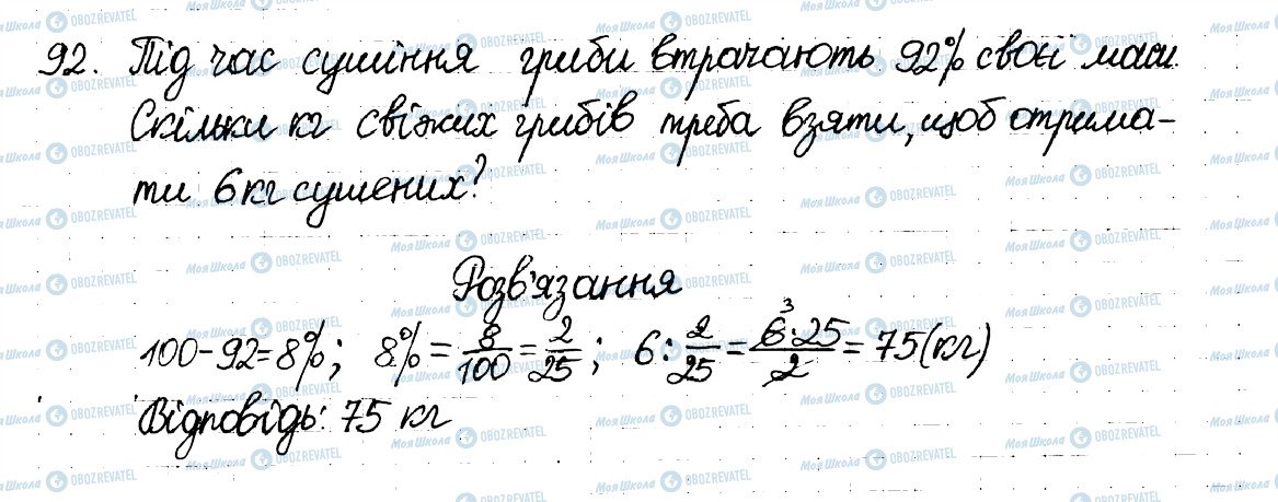 ГДЗ Математика 6 клас сторінка 92
