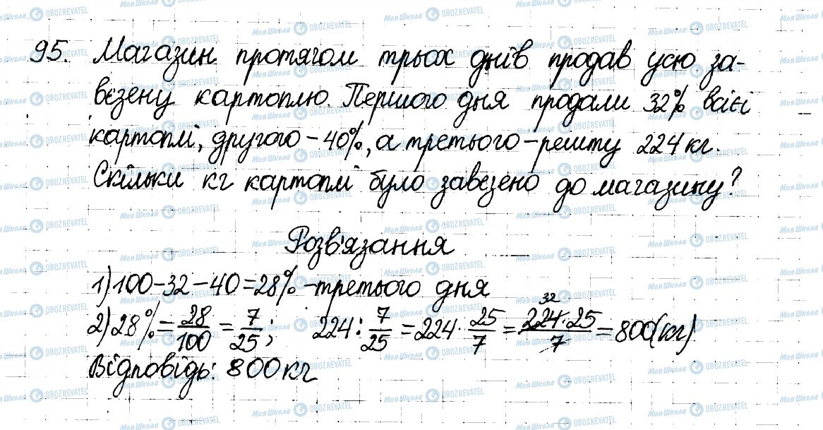ГДЗ Математика 6 клас сторінка 95
