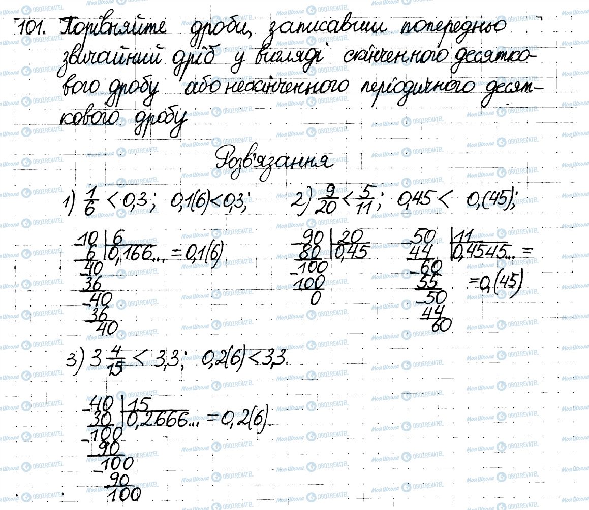 ГДЗ Математика 6 клас сторінка 101