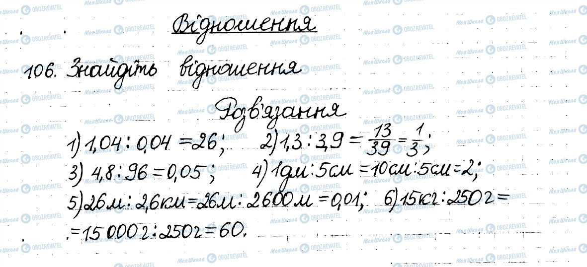 ГДЗ Математика 6 клас сторінка 106