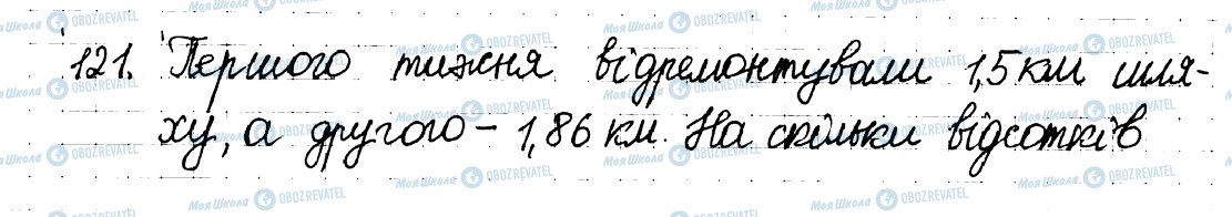 ГДЗ Математика 6 клас сторінка 121