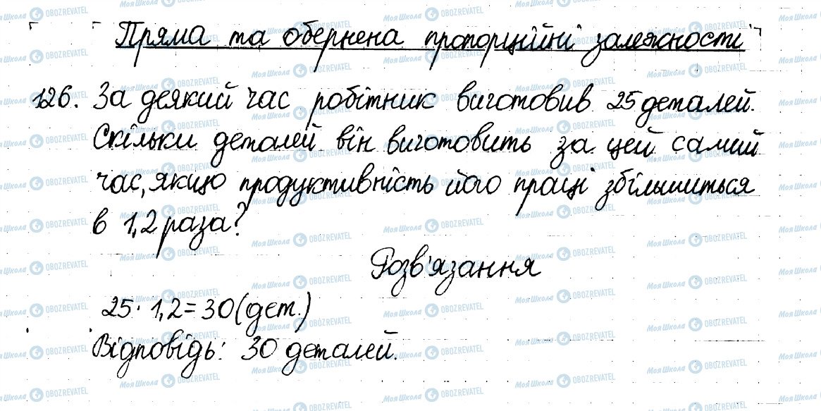 ГДЗ Математика 6 клас сторінка 126