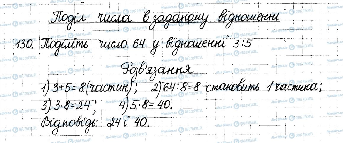 ГДЗ Математика 6 клас сторінка 130