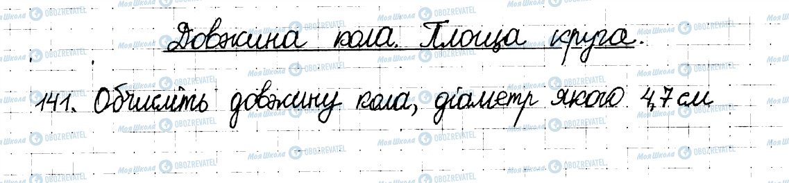 ГДЗ Математика 6 клас сторінка 141