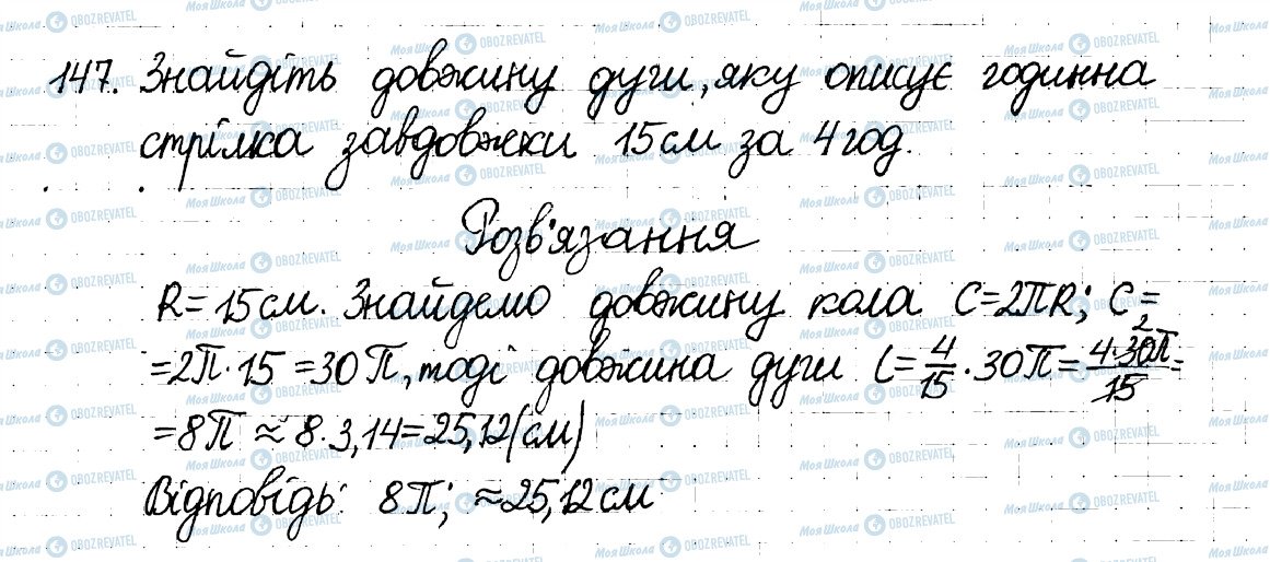 ГДЗ Математика 6 клас сторінка 147