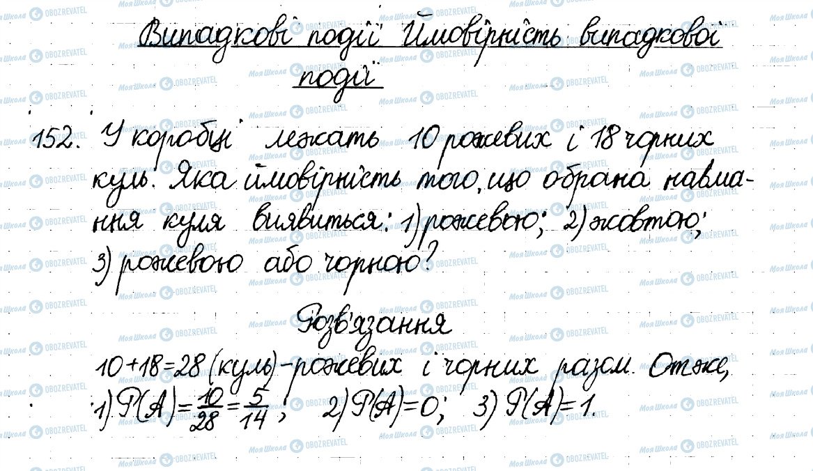 ГДЗ Математика 6 клас сторінка 152
