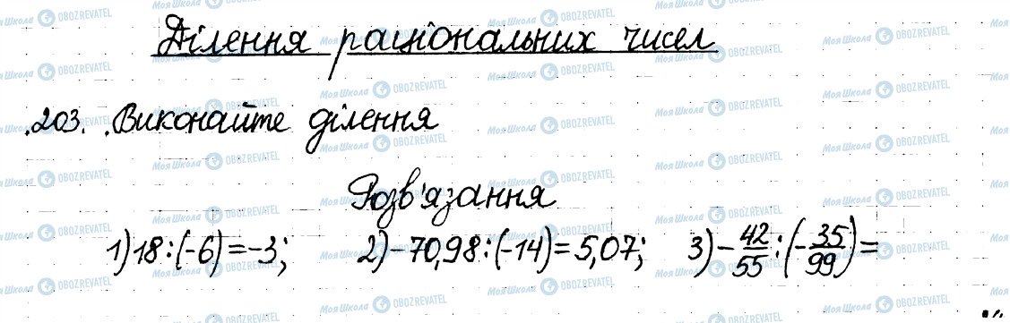 ГДЗ Математика 6 клас сторінка 203