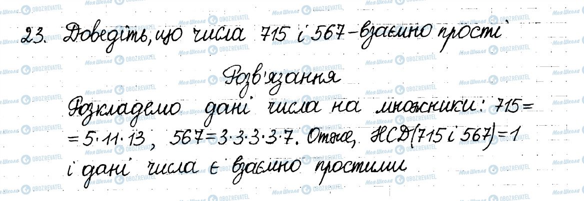 ГДЗ Математика 6 клас сторінка 23