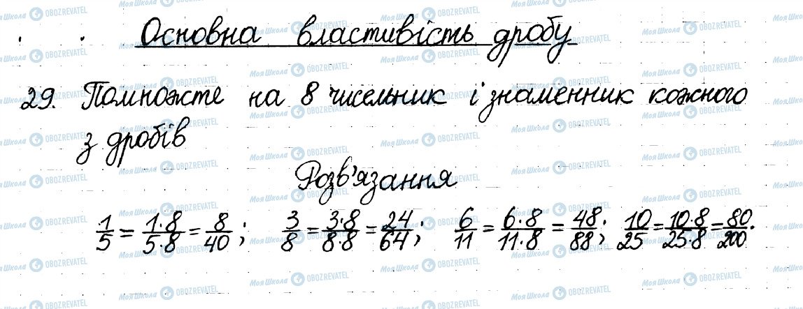 ГДЗ Математика 6 клас сторінка 29