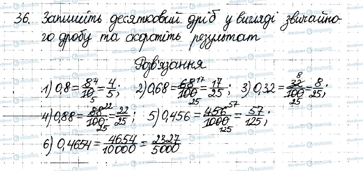 ГДЗ Математика 6 клас сторінка 36