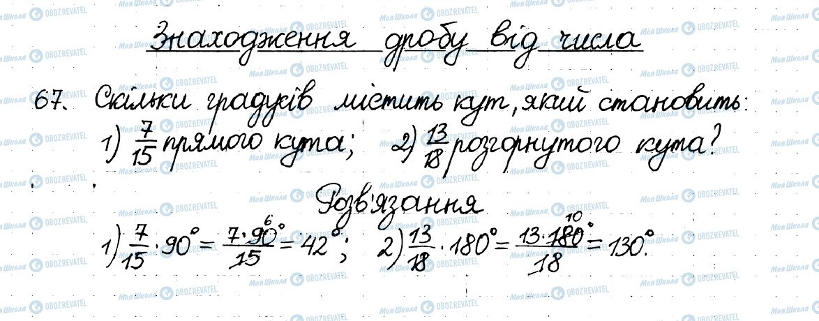 ГДЗ Математика 6 клас сторінка 67