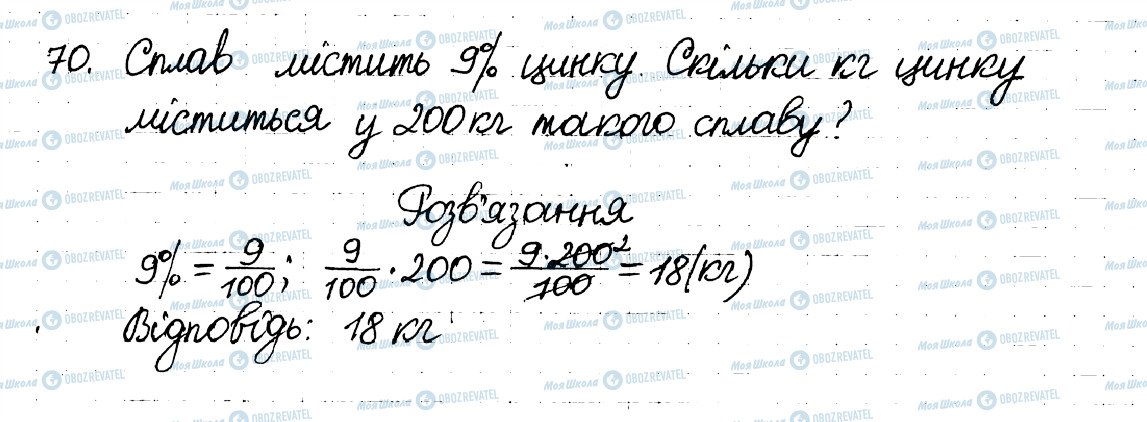 ГДЗ Математика 6 клас сторінка 70