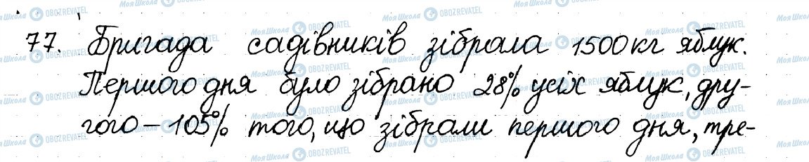 ГДЗ Математика 6 клас сторінка 77