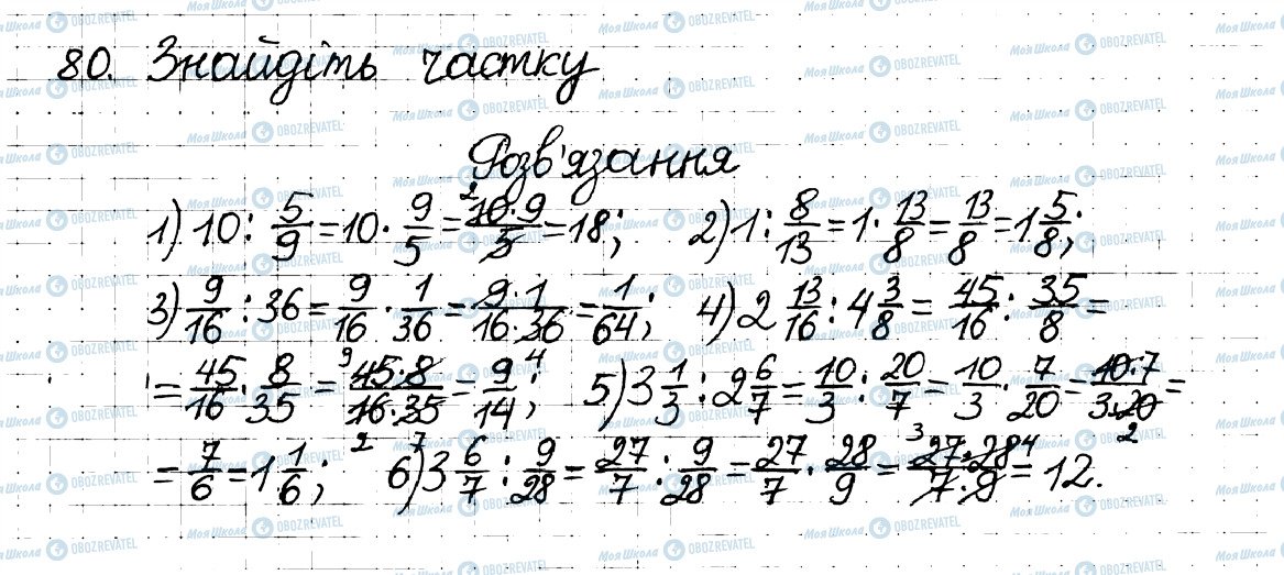 ГДЗ Математика 6 клас сторінка 80