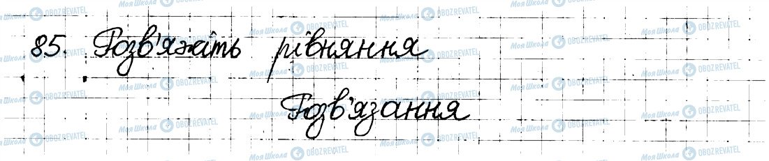 ГДЗ Математика 6 клас сторінка 85