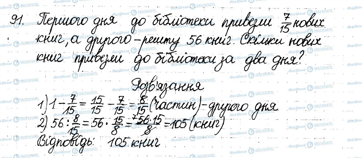 ГДЗ Математика 6 клас сторінка 91