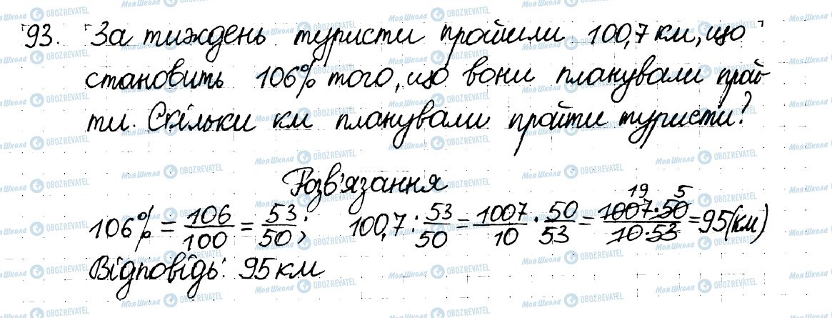ГДЗ Математика 6 клас сторінка 93