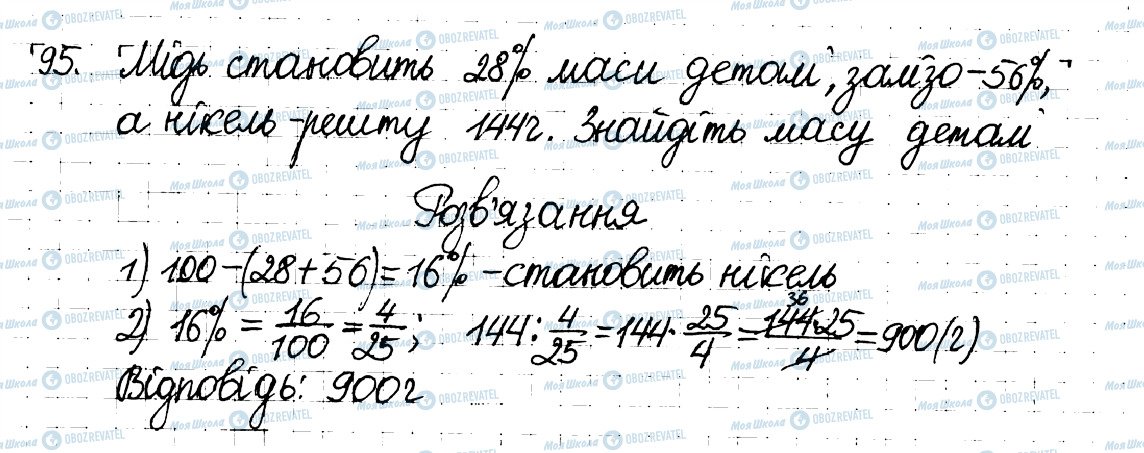 ГДЗ Математика 6 клас сторінка 95