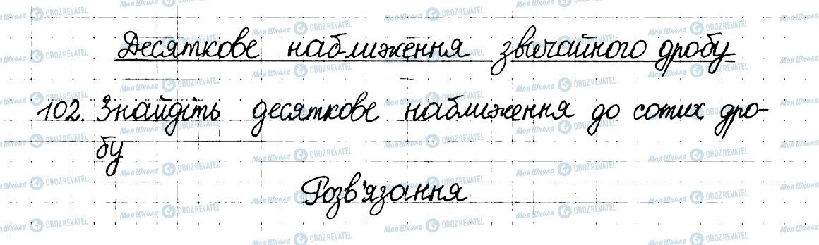 ГДЗ Математика 6 клас сторінка 102