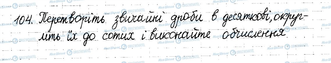 ГДЗ Математика 6 клас сторінка 104