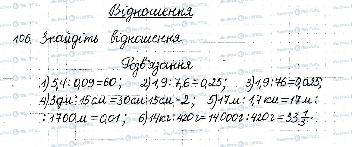 ГДЗ Математика 6 клас сторінка 106