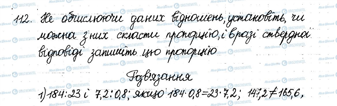 ГДЗ Математика 6 клас сторінка 112