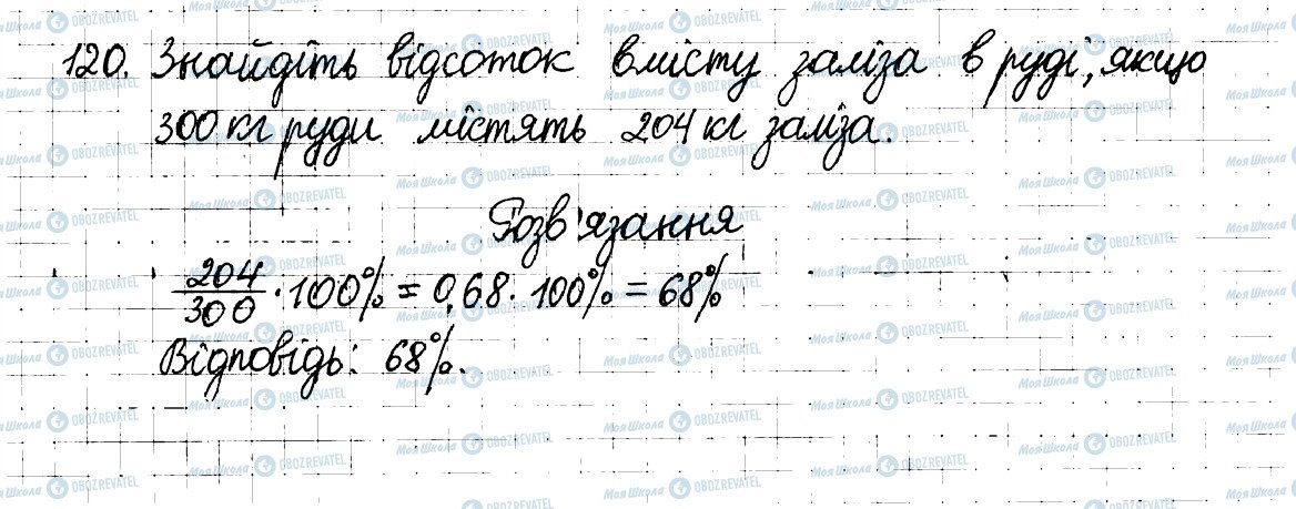 ГДЗ Математика 6 клас сторінка 120