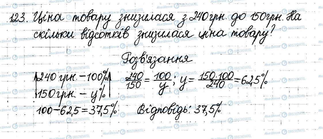 ГДЗ Математика 6 клас сторінка 123