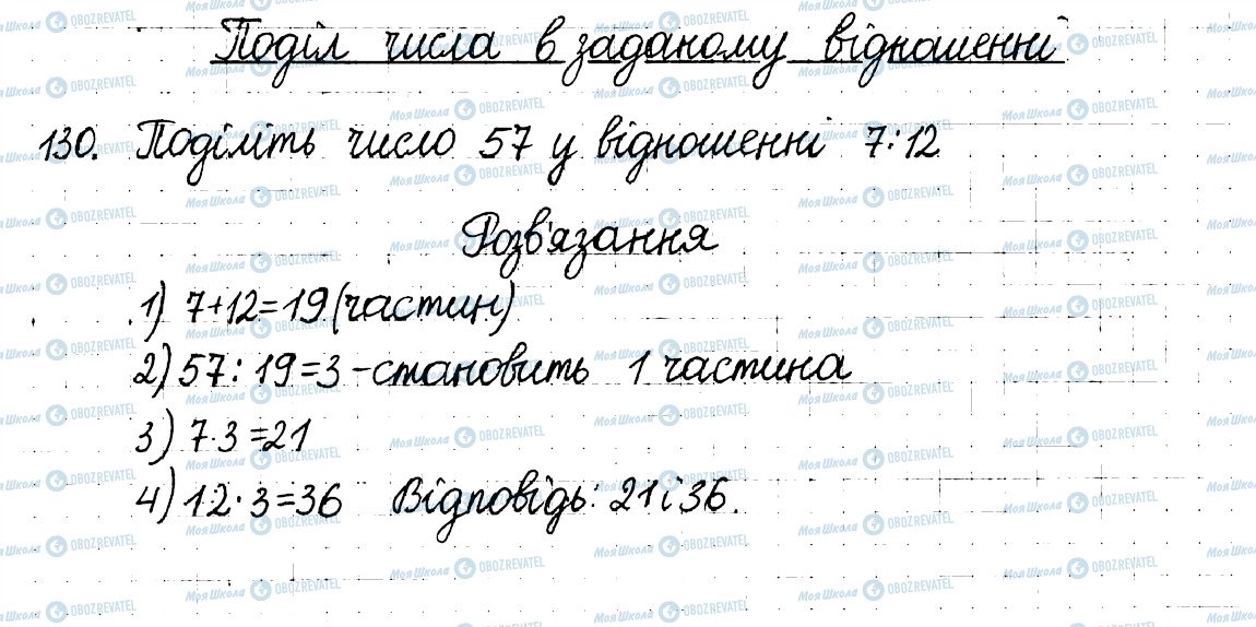 ГДЗ Математика 6 клас сторінка 130