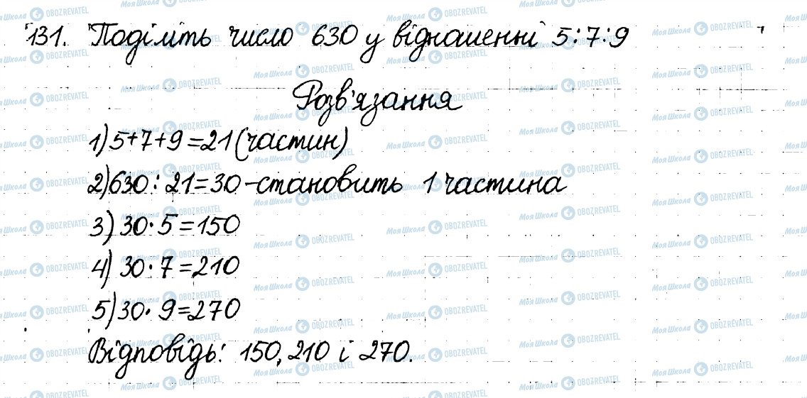 ГДЗ Математика 6 клас сторінка 131