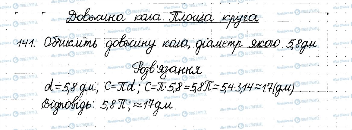 ГДЗ Математика 6 клас сторінка 141