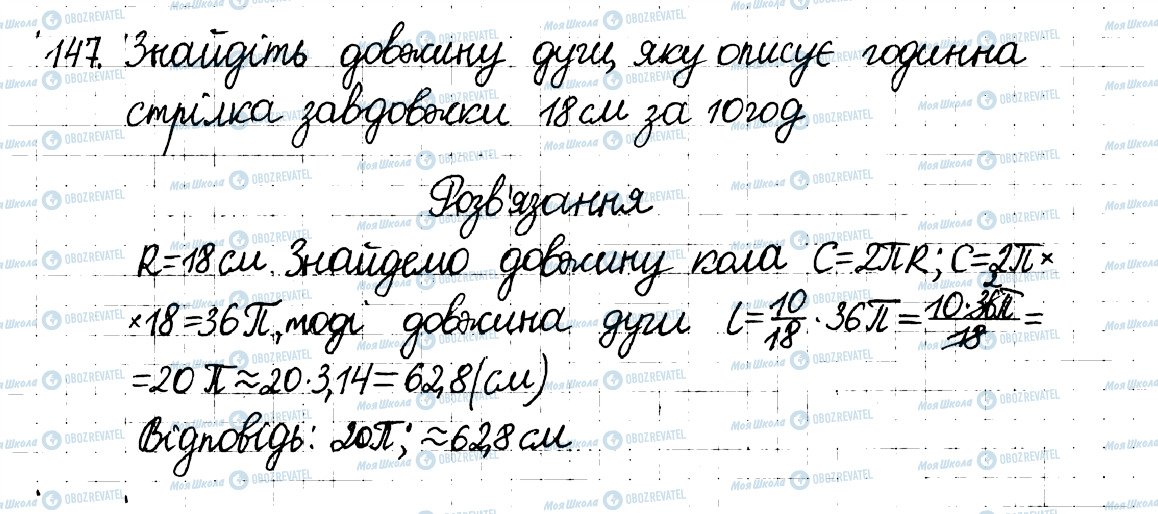 ГДЗ Математика 6 клас сторінка 147