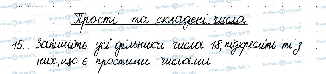 ГДЗ Математика 6 клас сторінка 15