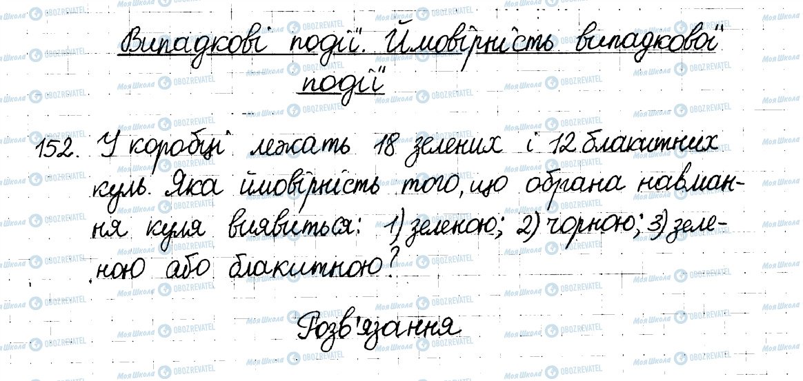 ГДЗ Математика 6 клас сторінка 152