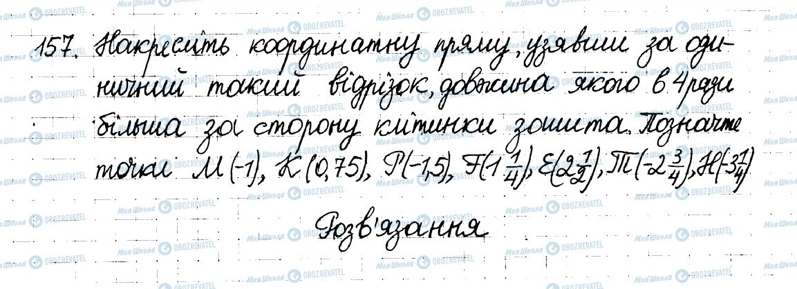 ГДЗ Математика 6 клас сторінка 157