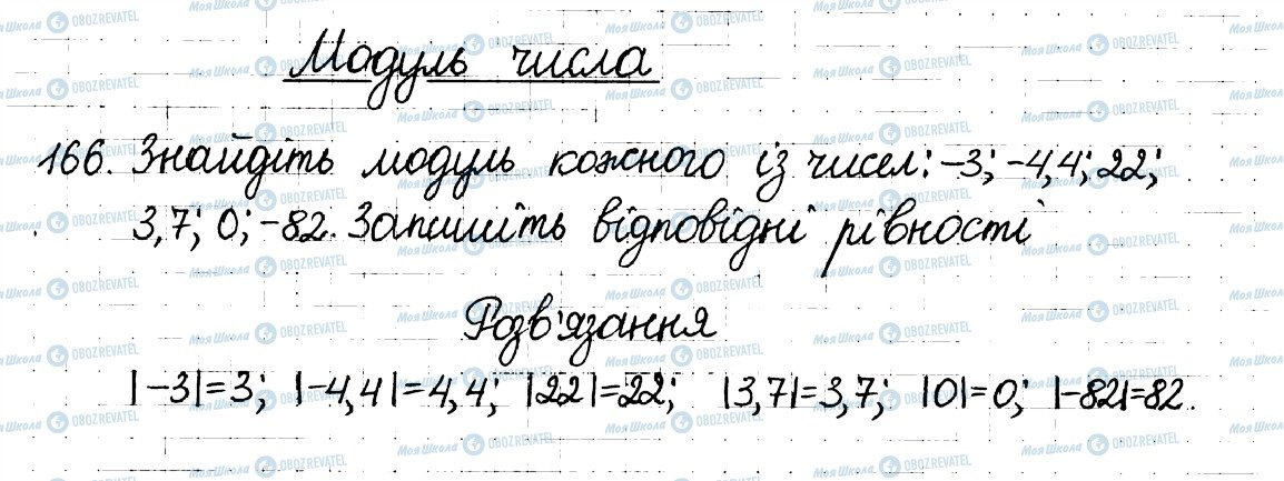 ГДЗ Математика 6 клас сторінка 166