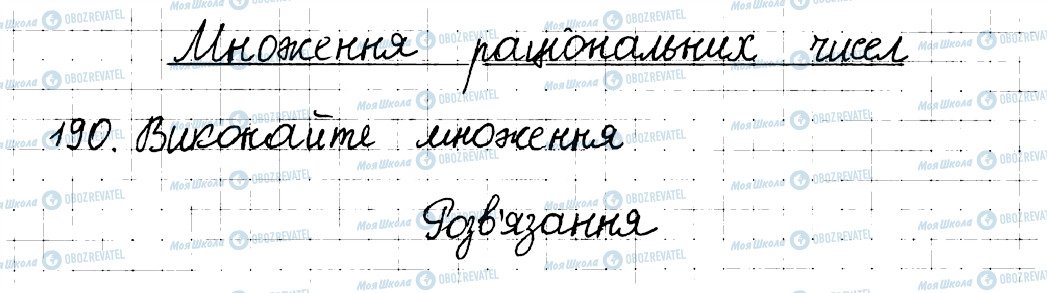 ГДЗ Математика 6 клас сторінка 190